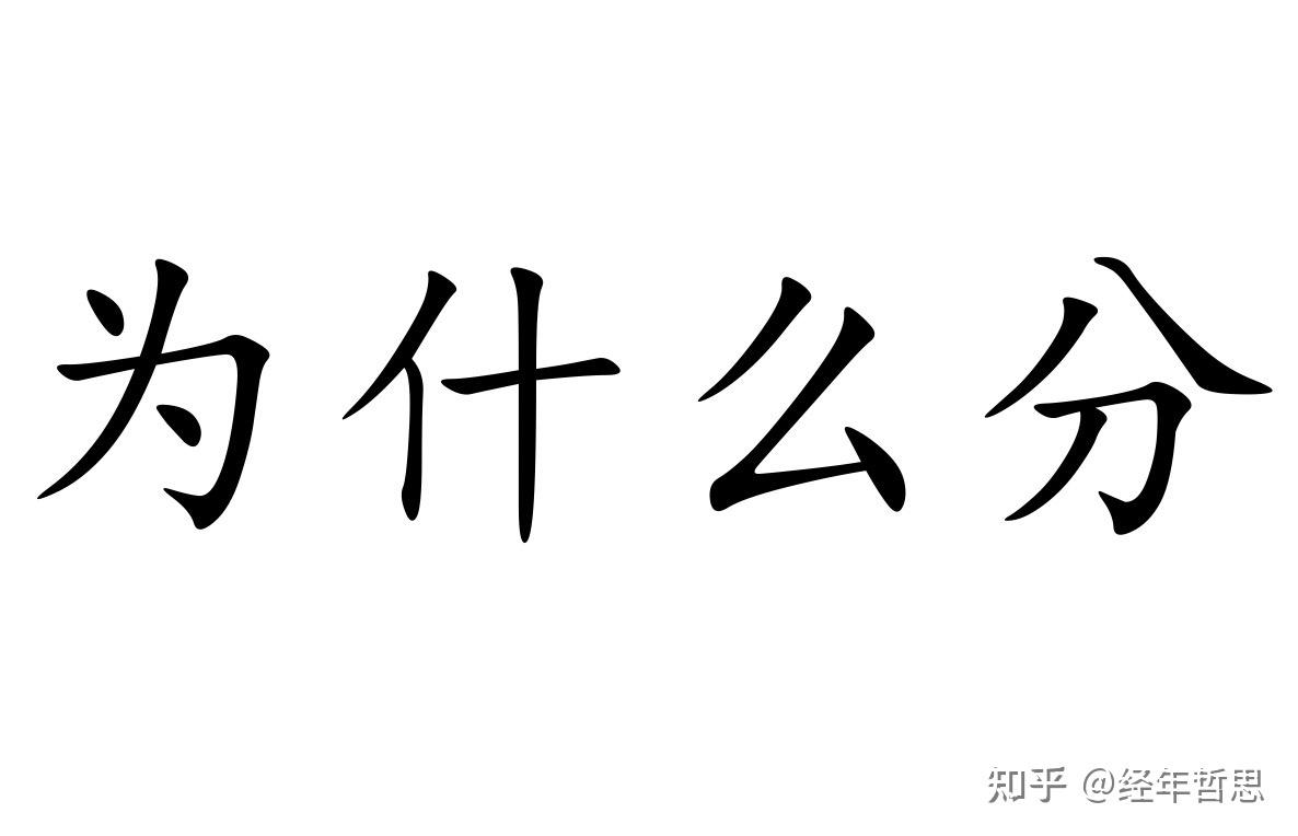 为什么要坚持"一次不忠,百次不用"