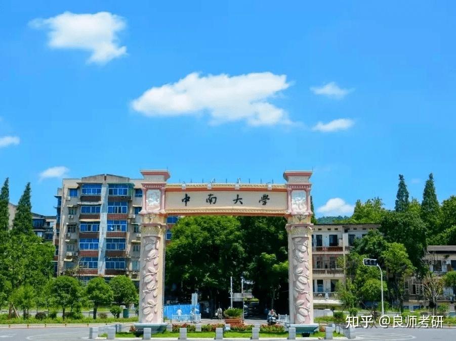 中南大学24考研复试方案分数线调剂复试安排