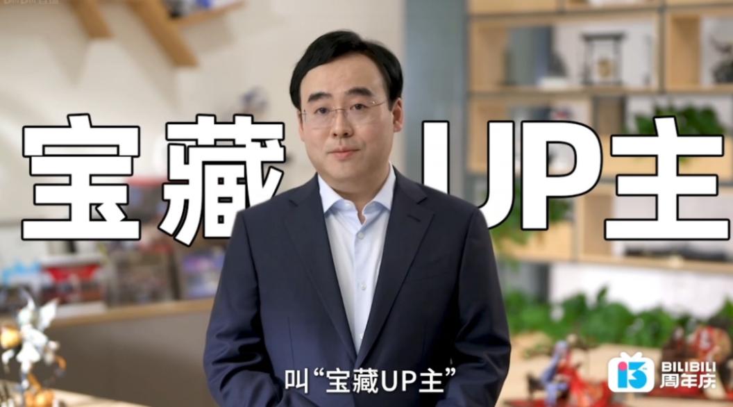B站成立13周年,CEO陈睿:宝藏UP主是B站活力所在,也是价值所在 - 知乎