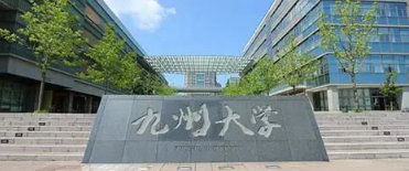 理工科学生心头的朱砂痣 九州大学 知乎