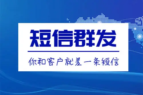 短信怎樣發才能吸引顧客並引導消費