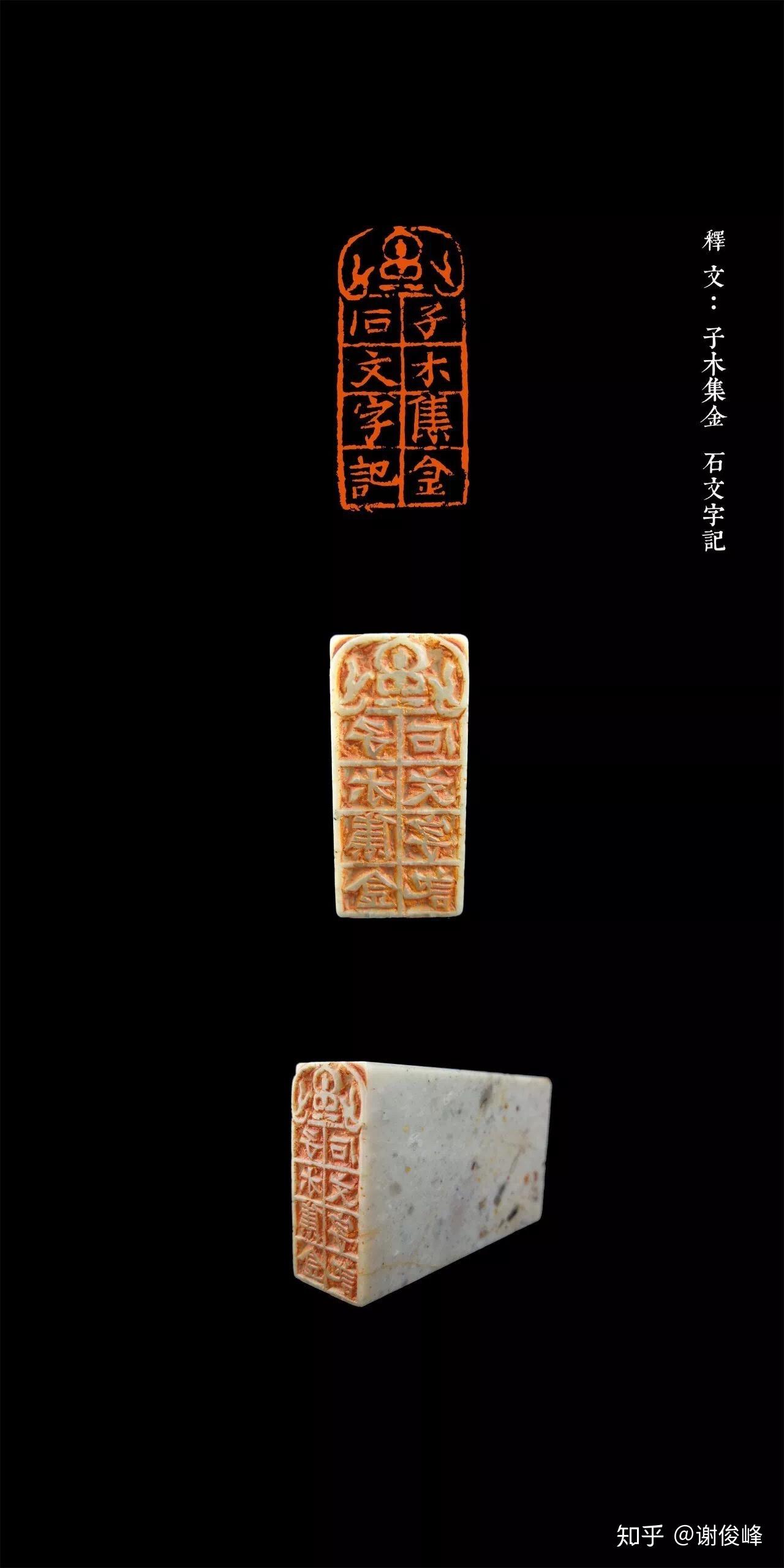 钝斋答客问 | 为什么印章篆刻里头,楷书和行书极少出现? - 知乎