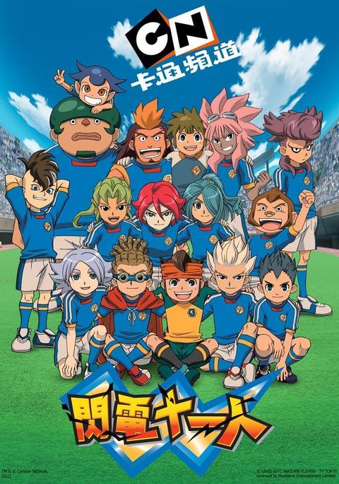 闪电十一人 动漫 知乎