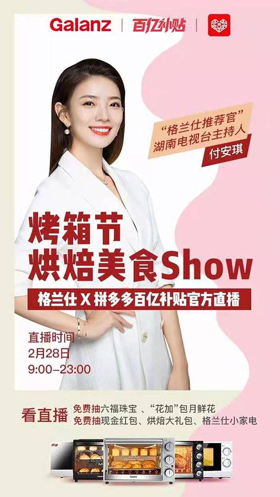 湖南电视台主持人付安琪助力格兰仕官方直播!