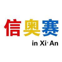 西安信奥赛