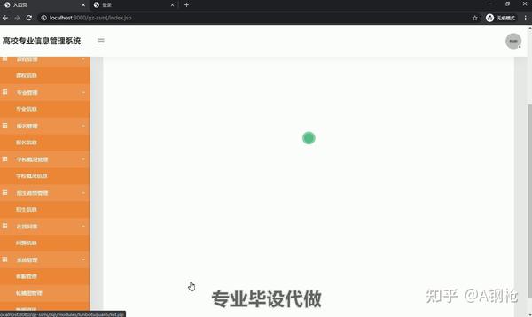 ssm+jsp+001高校专业信息管理系统