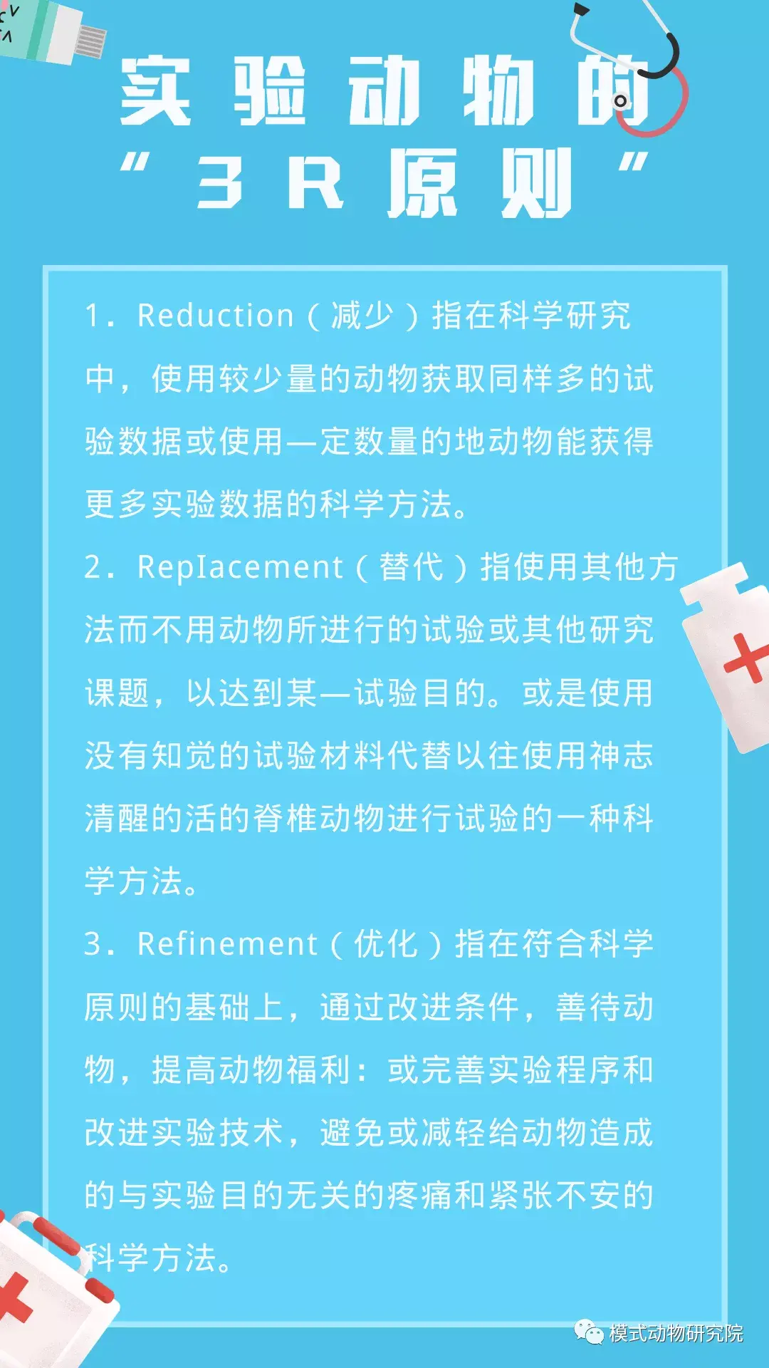 倡导科学,人道地开展动物实验,严格遵守3r原则,积极宣传使用动物实验