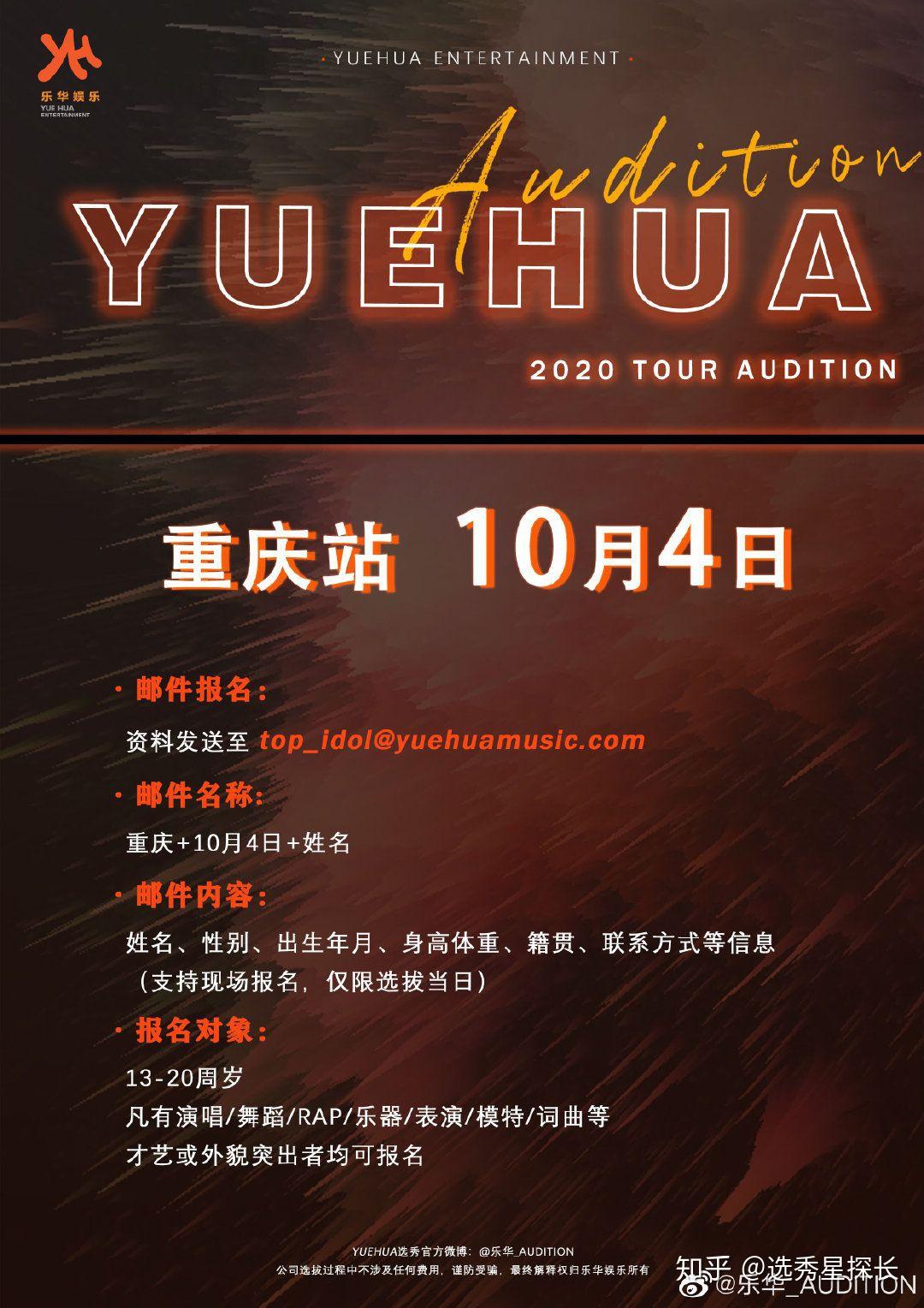 11:00~18:00星期日2020乐华娱乐巡回选拔 重庆站2020 yuehua tour