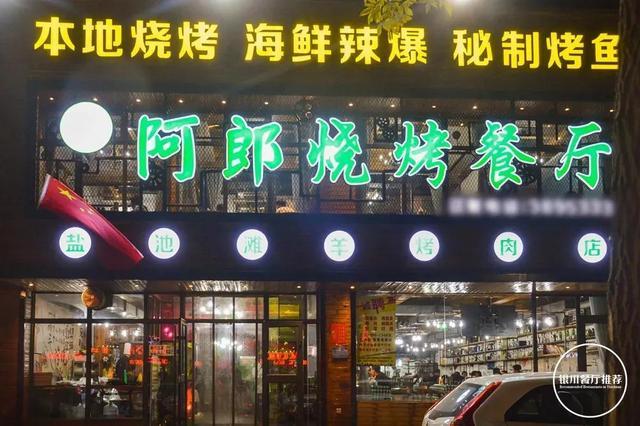阿郎烧烤餐厅