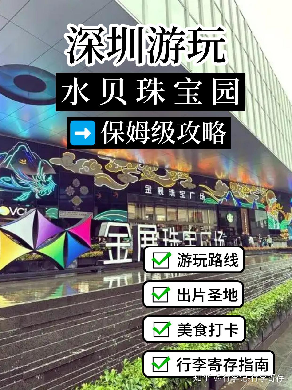 深圳水贝珠宝园全攻略丨扫货+美食+寄存 - 知乎