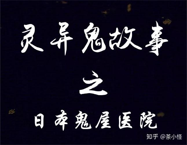 日本鬼屋医院鬼故事