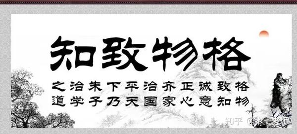 格物致知 诚意正心 修身 齐家 治国 平天下 - 知乎