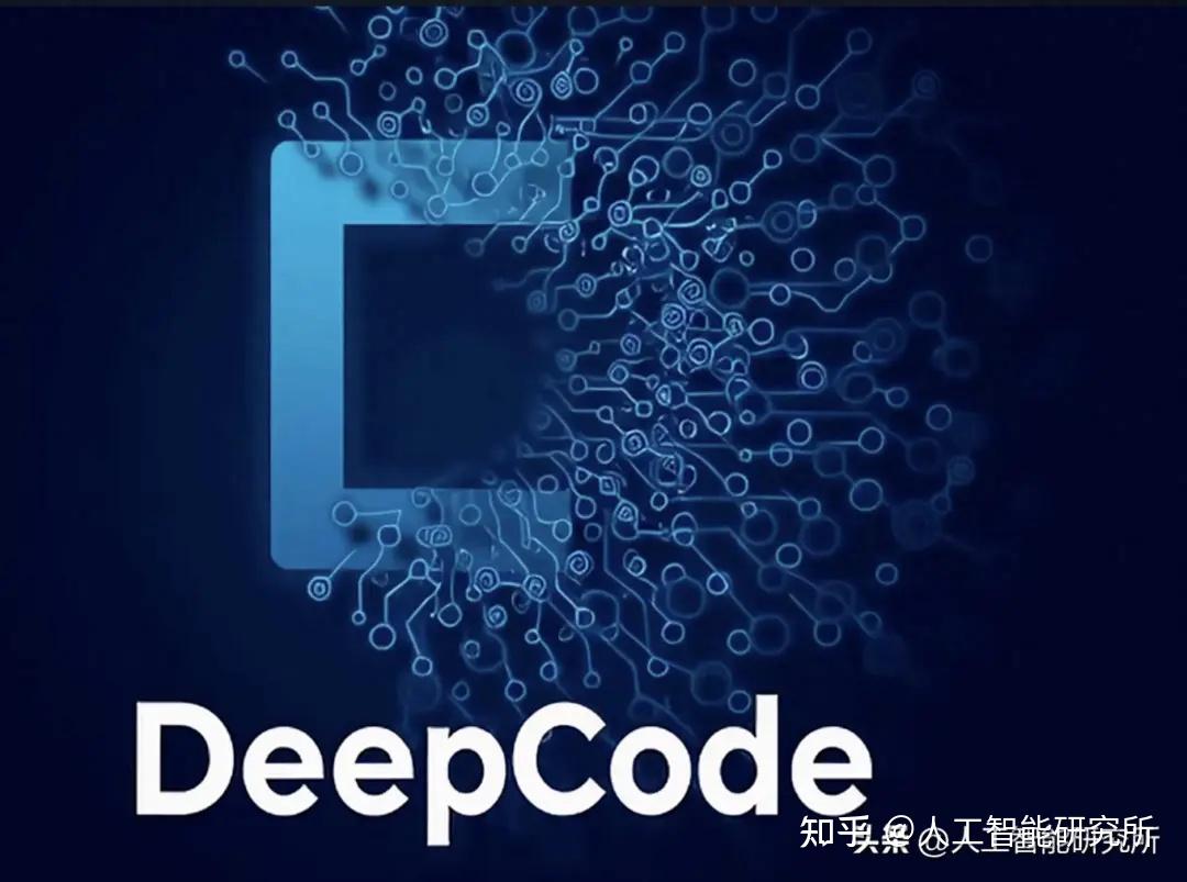DeepCode: 开源智能体编程，把论文直接转换成可以执行的代码 - 知乎