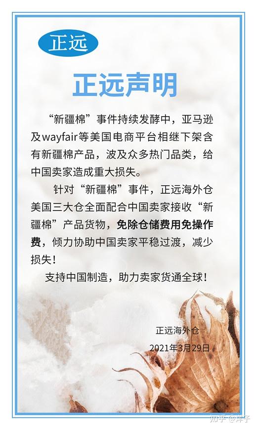 正远海外仓关于新疆棉事件的声明