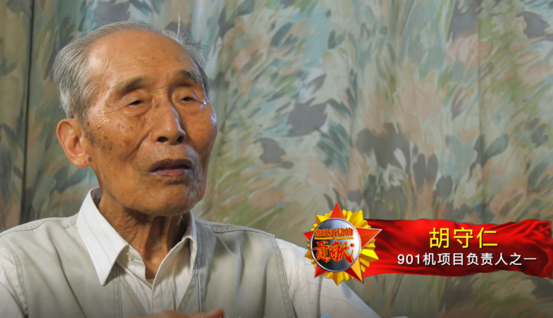 胡守仁我国第一台军用电子管计算机901机的诞生