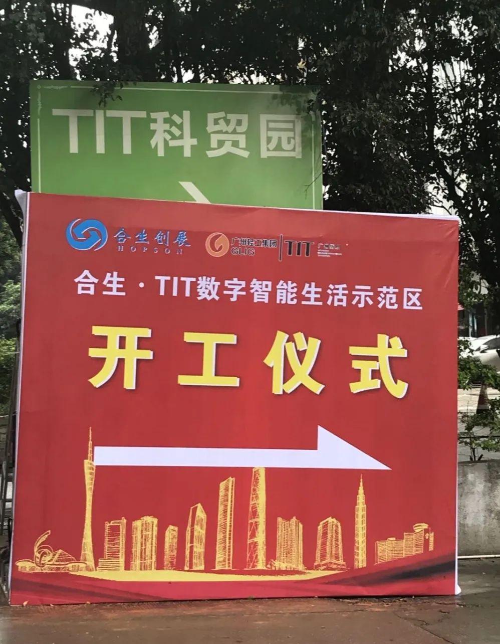 近日,在海珠区tit科贸园门口,摆放了合生tit数字智能生活示范区开工