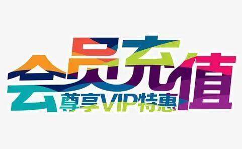 四,会员储值锁定客户