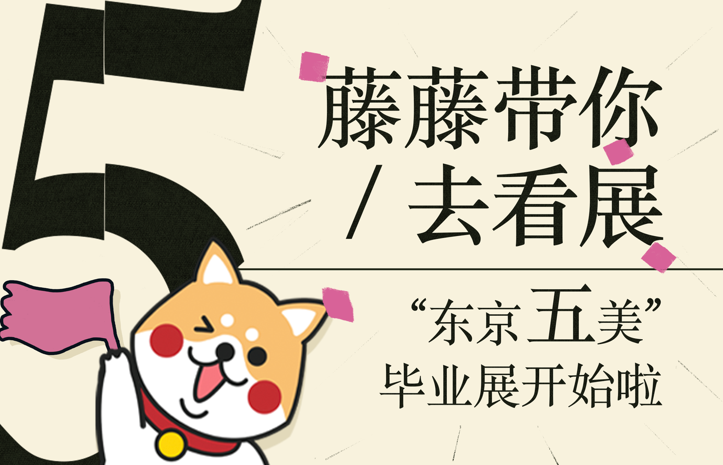 藤藤带你去看展 东京五美 毕业展开始啦 知乎 藤藤带你去看展 东京五美 毕业展开始啦 知乎