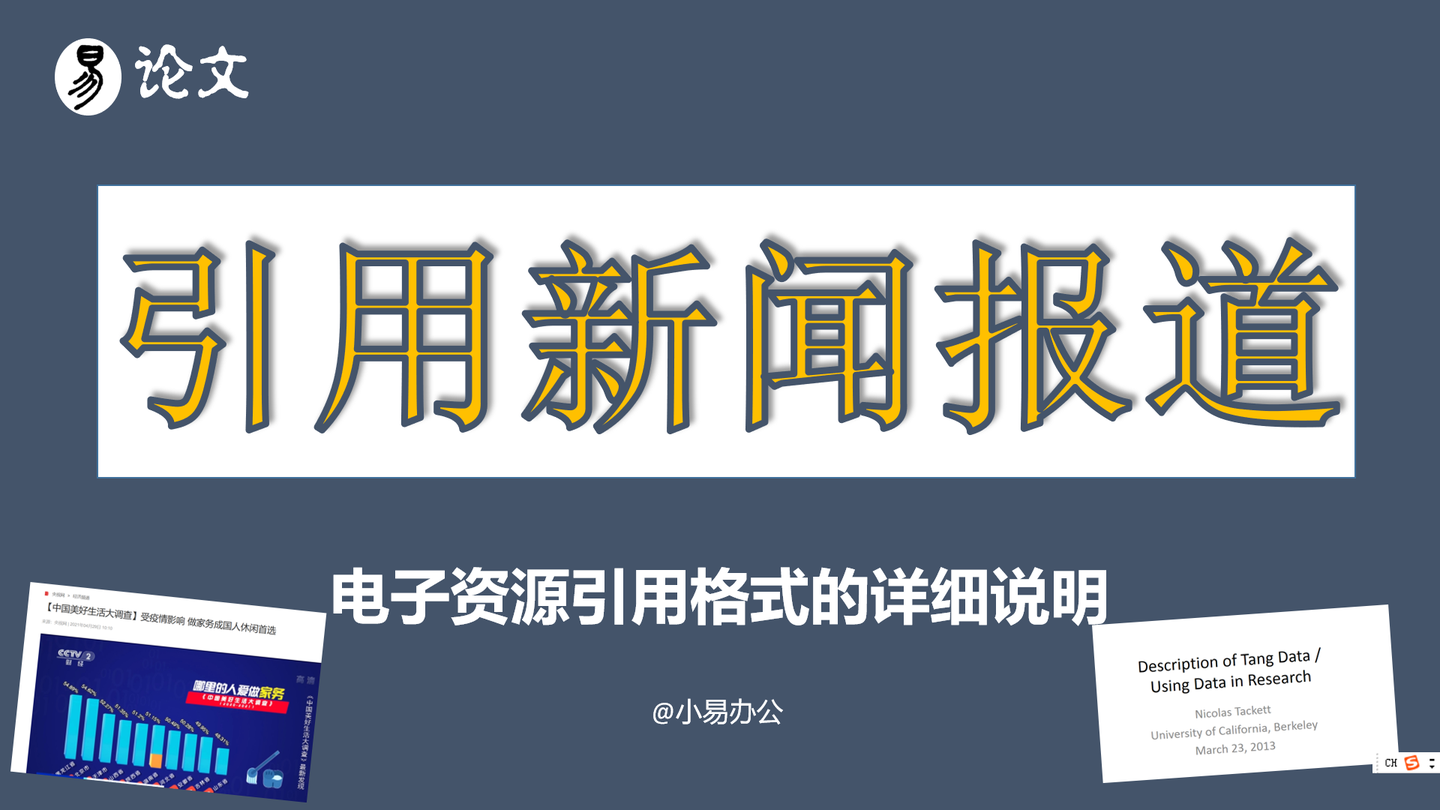 毕业论文 参考文献中的电子资源 新闻报道 Ppt等 引用方式的详细说明 知乎