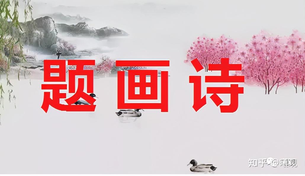二十八首“题画诗”，你知道几首？ - 知乎