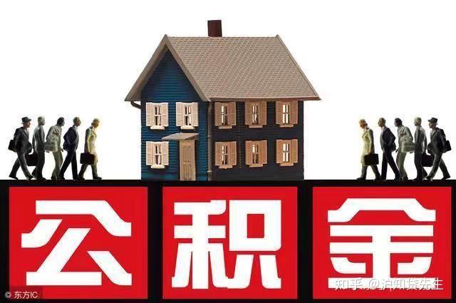 2025上海公积金提取攻略（3月最新） - 知乎