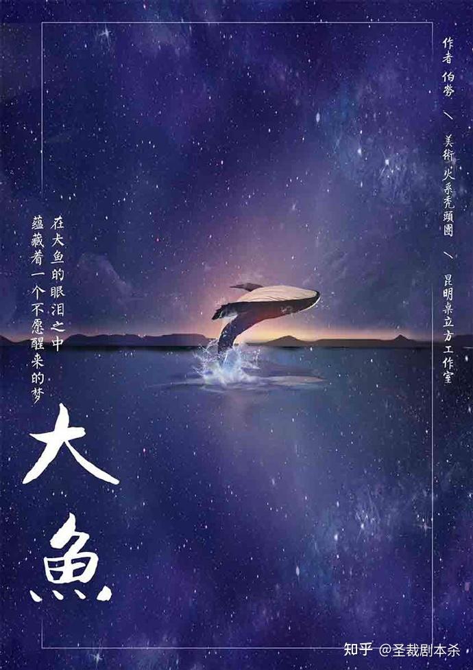 大鱼剧本杀の剧本简介沉入一段梦幻之旅.