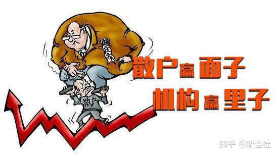 散户vs机构一场注定失败的金融游戏