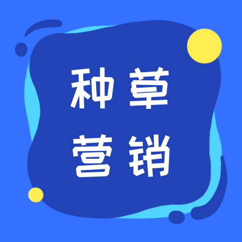 企业如何打造优质种草机以种草之火形成燎原之势