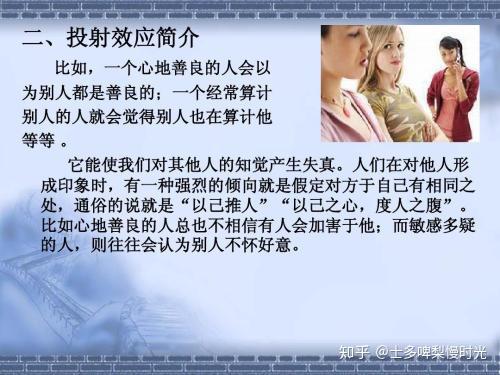 「心理趣效应」投射效应 - 知乎