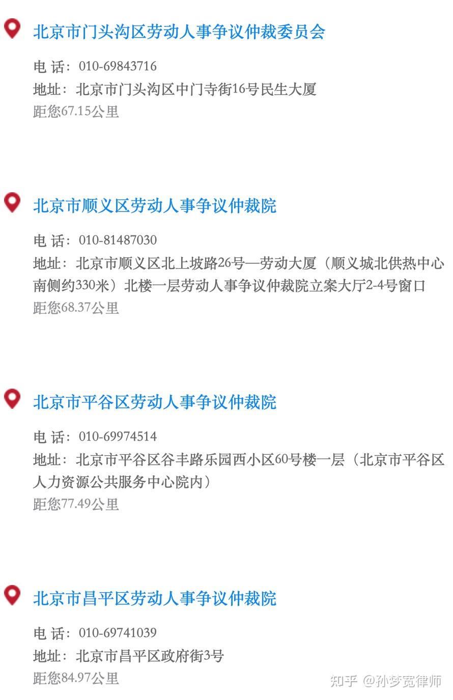 北京市所有劳动仲裁委员会地址及电话