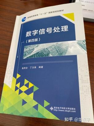 关于数字信号处理，如果想深入的好好的学习，有什么入门书籍推荐？