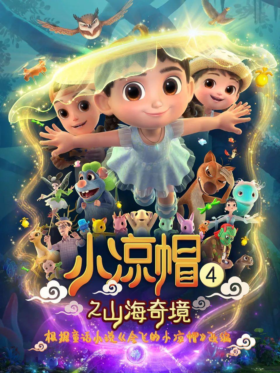 小凉帽系列动画第四季全新力作《小凉帽4之山海奇