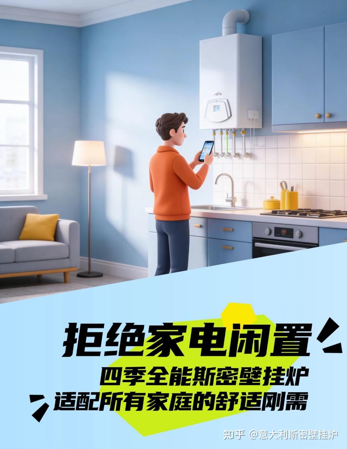 拒绝家电闲置|四季全能斯密壁挂炉,适配所有家庭的舒适刚需