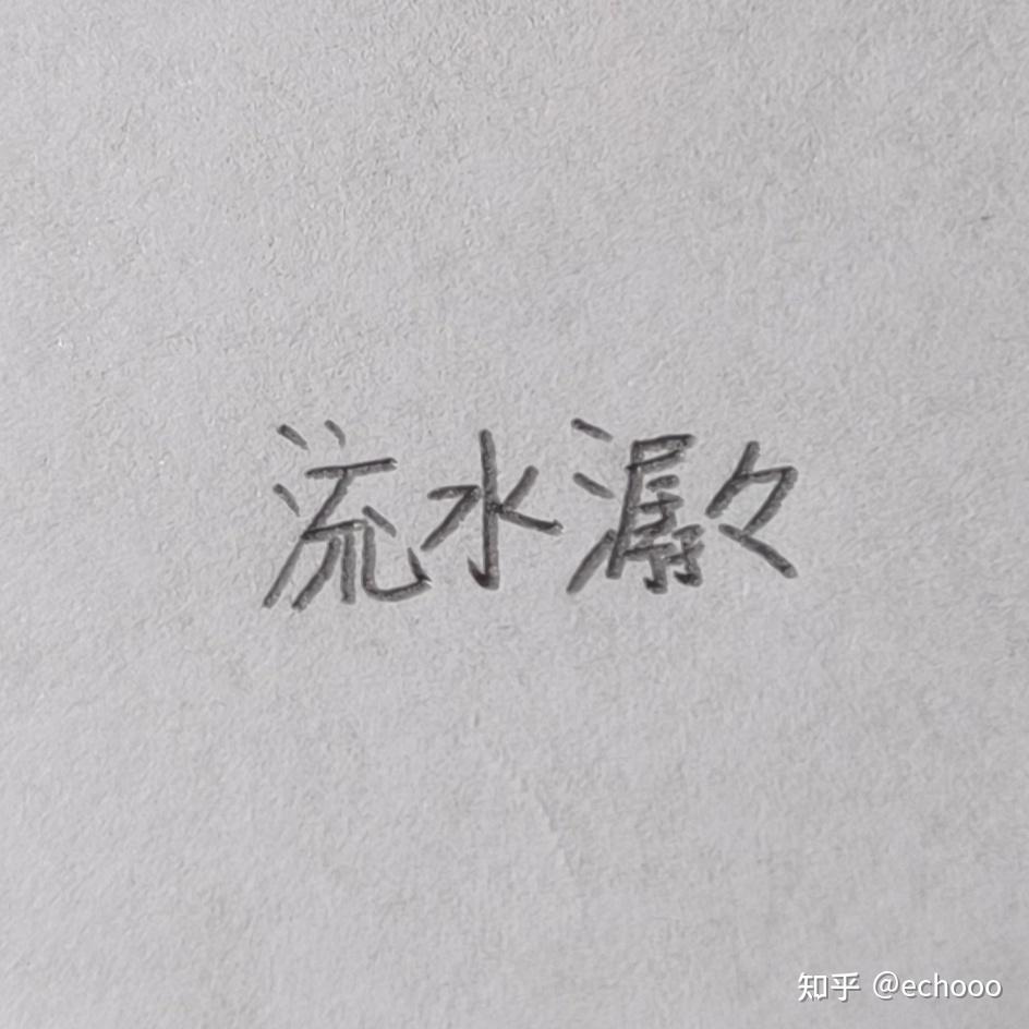是否应该在我国正式文中使用叠字符号「々」? - 知乎
