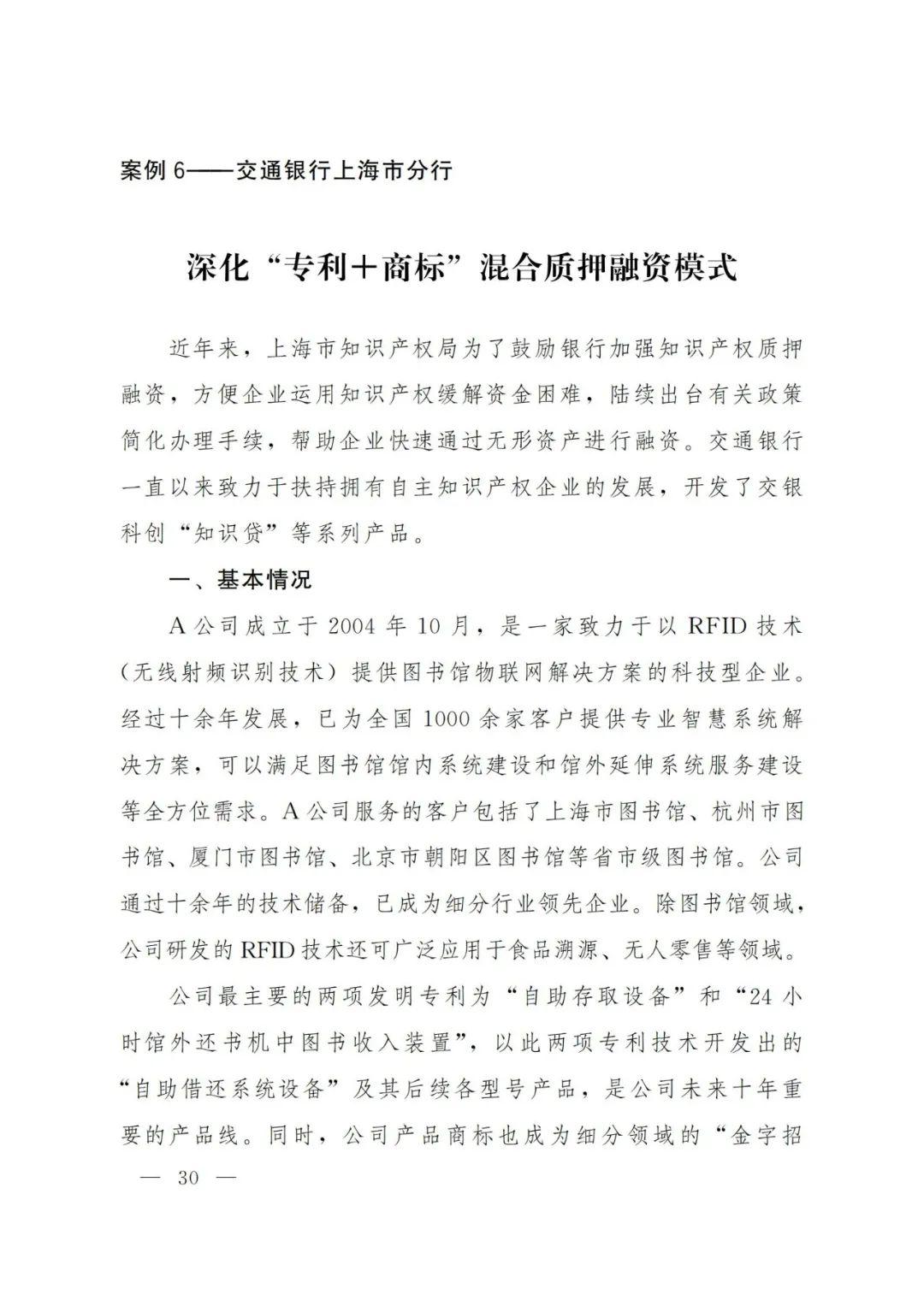 2021年上海知识产权质押融资工作十大典型案例