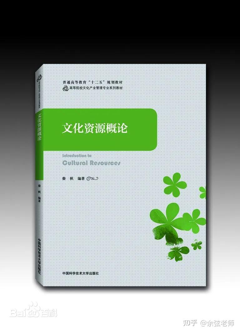 《文化资源概论》秦枫老师编著 - 知乎