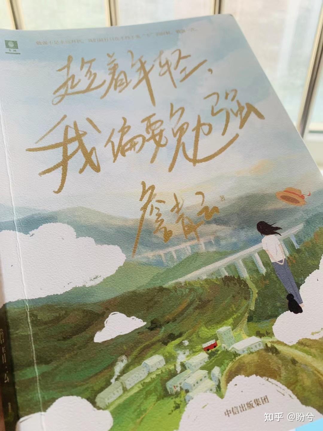 读后感《趁年轻，我偏要勉强 - 知乎