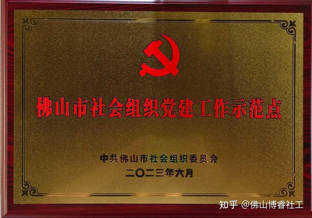 喜报|佛山博睿党支部荣获佛山市社会组织党建工作示范点称号 - 知乎