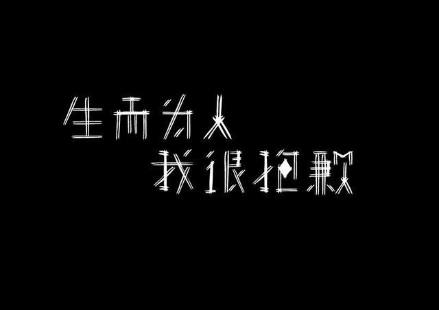 生而为人我很抱歉什么意思 知乎 生而为人我很抱歉什么意思 知乎