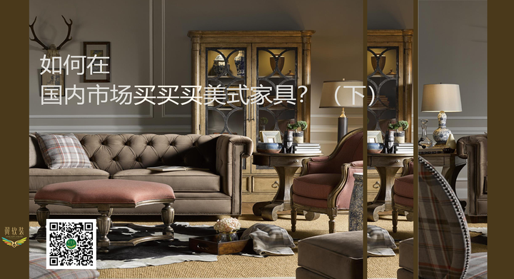 如何在国内市场买买买美式家具 下 知乎