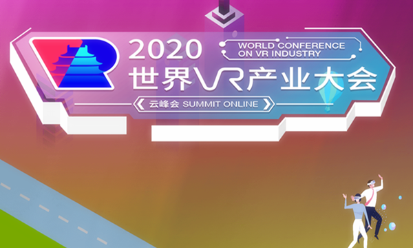 会展业资讯2020世界vr产业大会云峰会在江西南昌召开