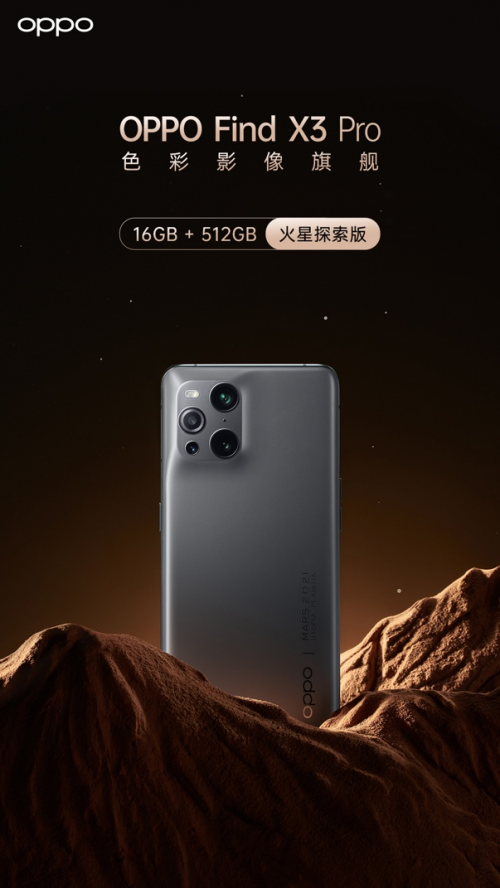 如何评价5 月15 日发布的OPPO Find X3 Pro 火星探索版？有哪些亮点与