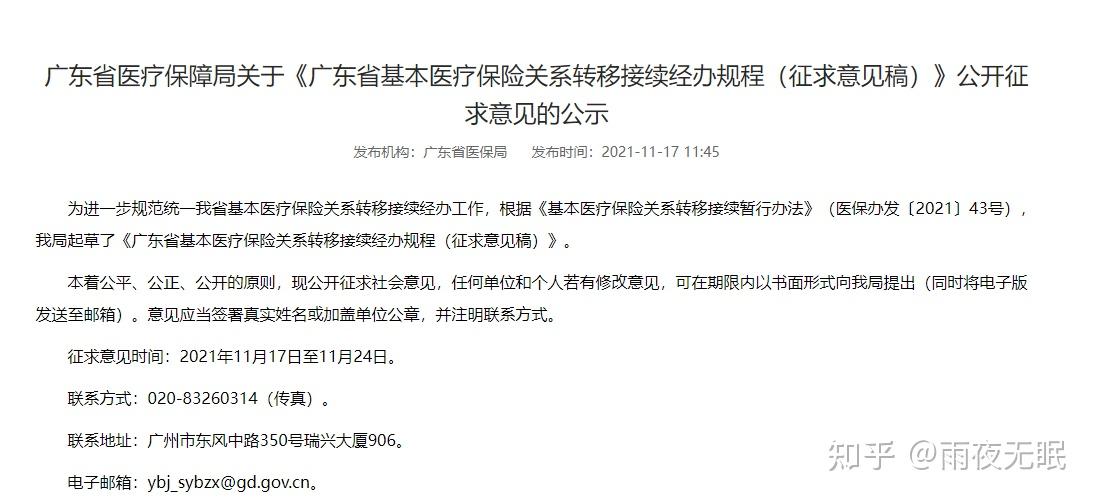 广东医保局通知重复参保可线上办理退费停保