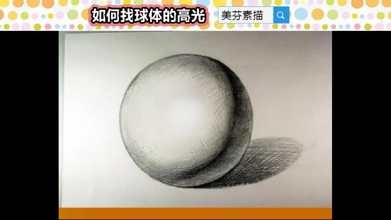 素描球体高光的画法技巧零基础素描入门