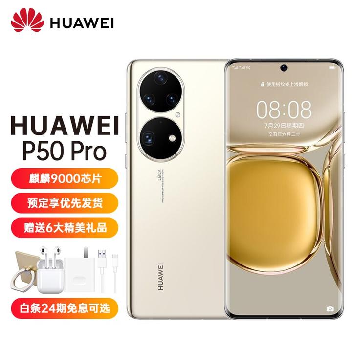 huawei p50 pro 4g全网通 【搭载harmonyos 2】麒麟900