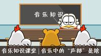 音乐知识课堂 漫画 音乐中的 声部 是啥 知乎