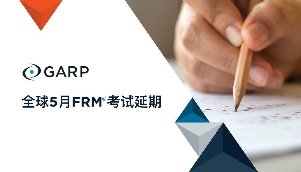 5月frm考試延期6月cfa考試延期