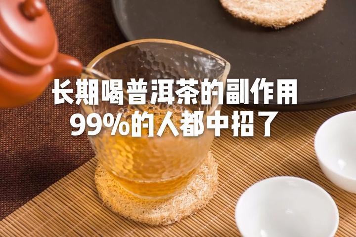 长期喝普洱茶的副作用 99 的人都中招了 知乎 长期喝普洱茶的副作用 99 的人都中招了 知乎