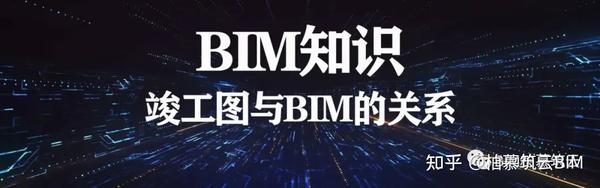 BIM视界 | 竣工图阶段的BIM应用 - 知乎