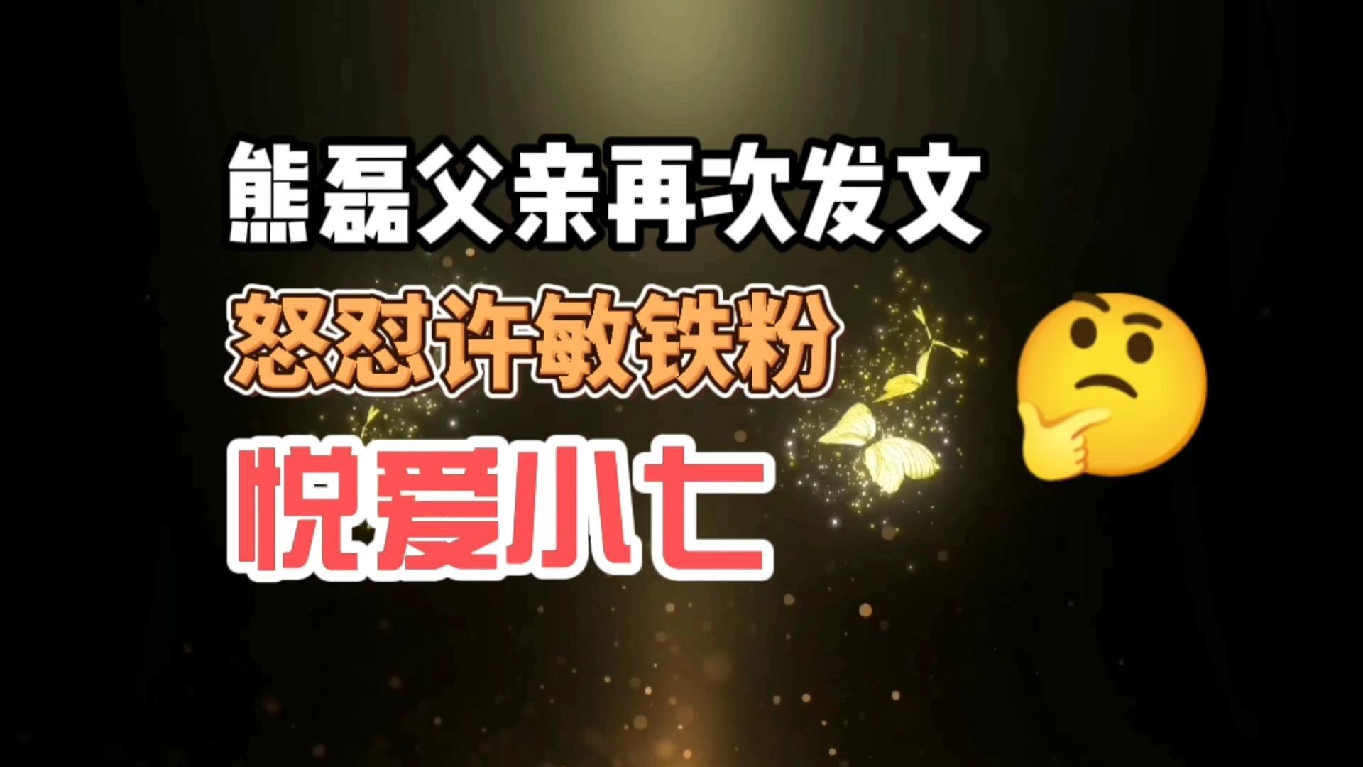 熊磊的父亲发文怒怼许敏好友称熊磊和姚策从未见过悦爱小七